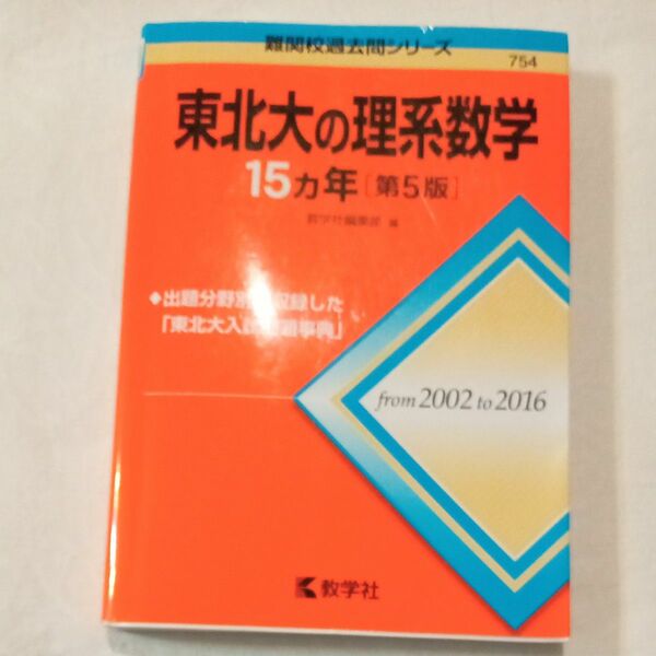 東北大の理系数学１５カ年 　2018年度版（難関校過去問シリーズ） （第５版） 教学社編集部　編