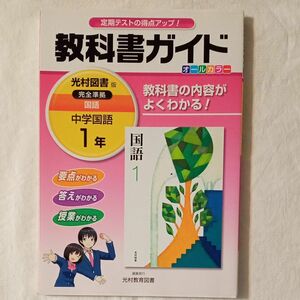 中学教科書ガイド 光村図書版 国語1年 光村教育図書