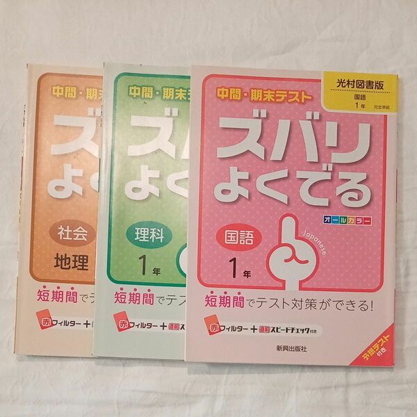 ズバリよくでる 光村図書版 国語 1年　教育出版版社会地理　啓林館版理科1年　3冊セット