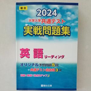 駿台文庫　2024 大学入学 共通テスト 実践問題集 英語　リーディング