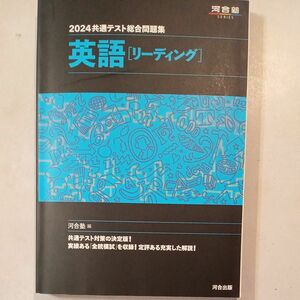 共通テスト総合問題集英語〈リーディング〉　２０２４ （河合塾ＳＥＲＩＥＳ） 河合塾英語科／編