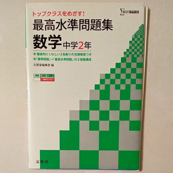 最高水準問題集　数学　中学２年　シグマベスト　 文英堂