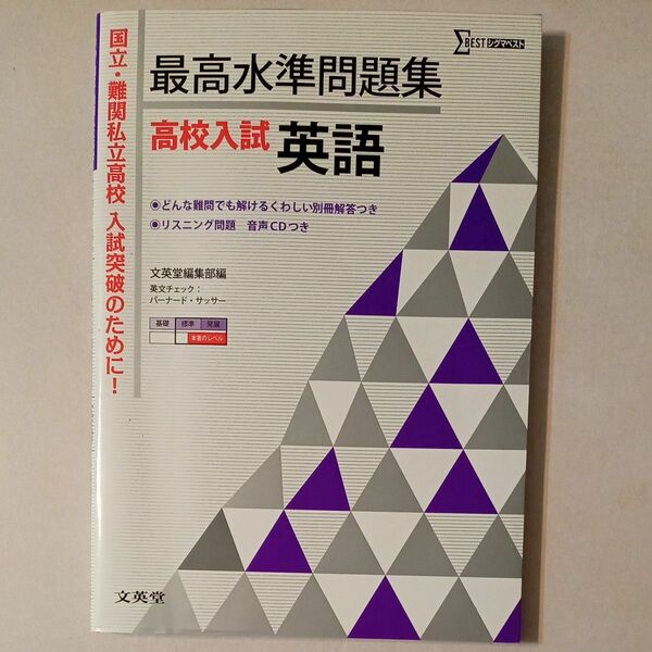 最高水準問題集高校入試英語 （シグマベスト） 文英堂編集部　編