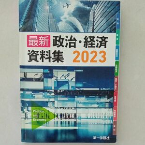 最新　政治・経済資料集　2023　第一学習社