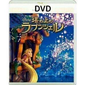 塔の上のラプンツェル［DVDのみ]