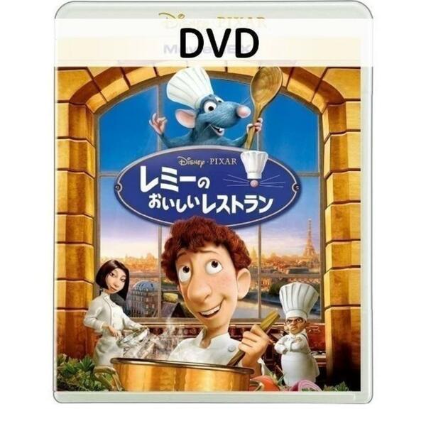 レミーのおいしいレストラン MovieNEX [DVDのみ]