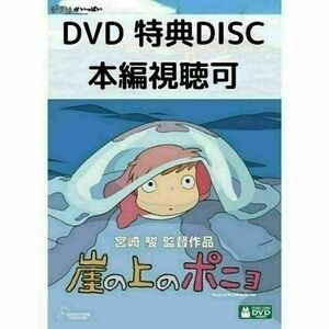 崖の上のポニョ [特典DVD＋純正ケース]