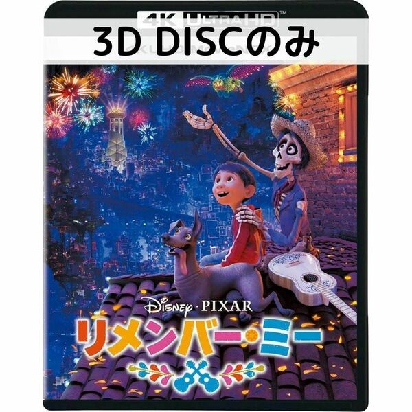 リメンバーミー MovieNEX [3Dディスクのみ]