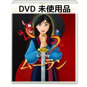 【未使用品】ムーラン MovieNEX [DVDのみ]