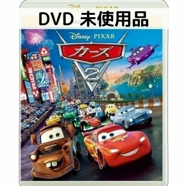 【未使用品】カーズ2 MovieNEX [DVDのみ]