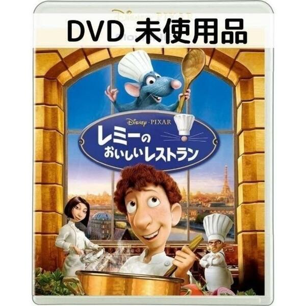 【未使用品】レミーのおいしいレストラン MovieNEX [DVDのみ]