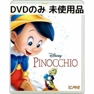 【未使用品】ピノキオ MovieNEX [DVDのみ]