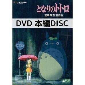 となりのトトロ［本編DVDのみ］