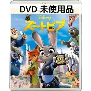 【未使用品】ズートピア MovieNEX[DVDのみ]