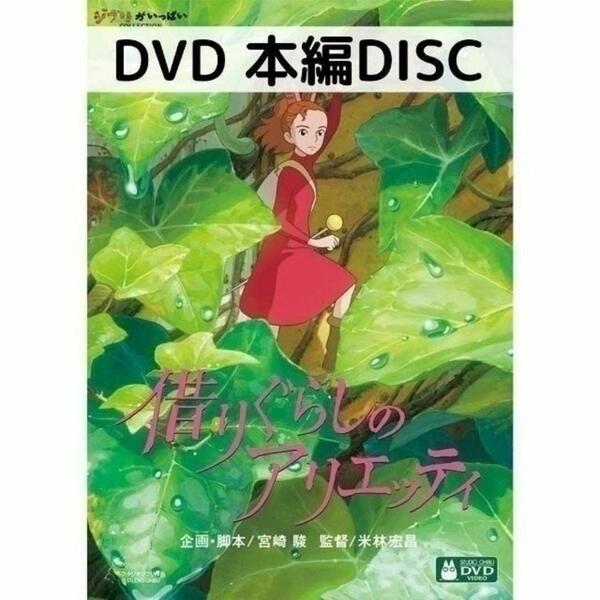 借りぐらしのアリエッティ [本編DVDのみ]