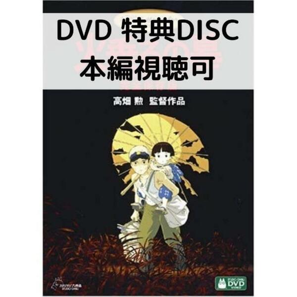 火垂るの墓 [特典DVD＋純正ケース]