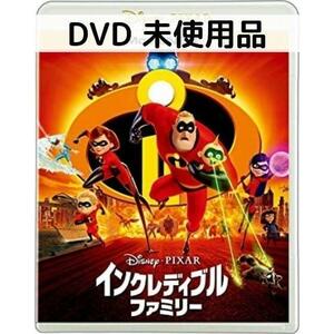 【未使用品】インクレディブル・ファミリー MovieNEX [DVDのみ]