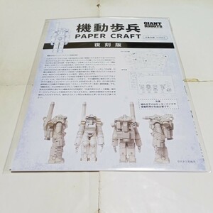 日本の巨大ロボット群像 宇宙の戦士 機動歩兵 ペーパークラフト 復刻版 新品未開封 スタジオぬえ