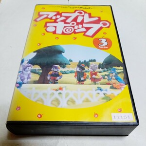 VHSビデオ ひらけ！ポンキッキ アップルポップ 第3巻 キャラクターデザイン・鳥山明
