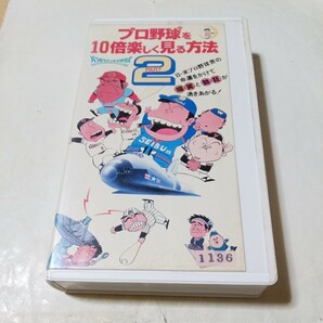 VHSビデオ プロ野球を10倍楽しく見る方法 PART2 DVD未発売作品 いしいひさいちの画像1