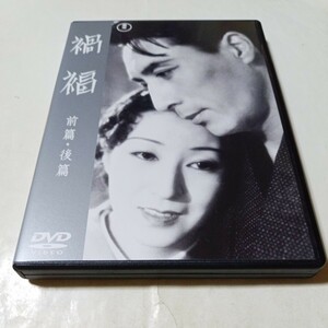 DVD 禍福 前篇・後篇 監督・成瀬巳喜男 出演・入江たか子、高田稔、竹久千惠子、逢初夢子、大川平八郎、丸山定夫、嵯峨善兵、伊東薫 東宝