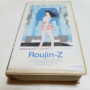 VHSビデオ 老人Z 原作・大友克洋 キャラクターデザイン・江口寿史 出演・松村彦次郎、横山智佐、小川真司、近石真介、辻谷耕史 他