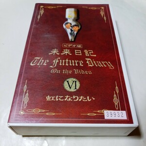 VHSビデオ ビデオ版 未来日記 第6巻 Ⅵ 虹になりたい ウンナンのホントコ！ DVD未発売作品