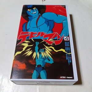 VHSビデオ TVアニメ版 デビルマン 第4巻(最終巻) 永井豪 田中亮一