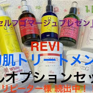 お試し価格！REVI 陶肌トリートメントフルオプションセット 1回分