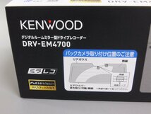 【展示処分品】KENWOOD ケンウッド DRV-EM4700 デジタルルームミラー型ドライブレコーダー 12型IPS液晶 2021年製 ドラレコ_画像2