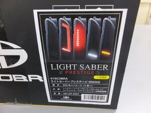 【未使用・在庫品】415COBRA 415コブラ ライトセーバープレステージ スモーク CB-LSP-S001 トヨタ 200系ハイエース 1～7型