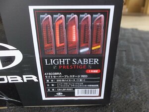 415 COBRA ライトセーバープレステージ レッド LEDテールランプ 1～5型 ハイエース 200系