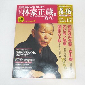 USED品・保管品 落語 昭和の名人 決定版 15 林家正蔵（彦六）2 CD付きマガジン 小学館 現状品