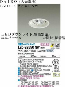 ★送料無料 未開封・保管品 DAIKO【大光電機 LZD 92550NW LEDダウンライト ユニバーサル 白色 電源別売】