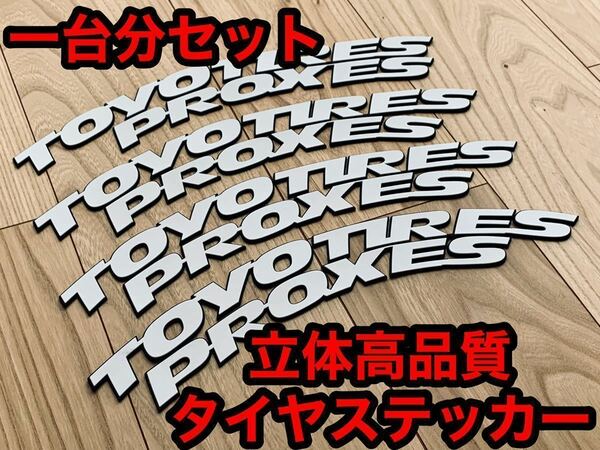 即納★送料無料★1台分 接着剤付フルセット★高品質3D立体タイプ ホワイトレター タイヤステッカー TOYO TIRES トーヨータイヤ 13s