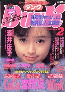  Dunk эпоха Heisei 2 год 2 месяц номер Sakai Noriko шт голова специальный выпуск, Minamino Yoko, Miyazawa Rie 