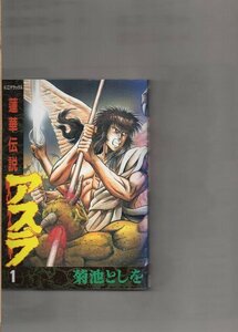 アスラ 1: 蓮華伝説 (デラックスコミックス) 菊池 としを (著)