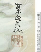 【真作】◆田中案山子◆梅溪◆共箱◆東京◆肉筆◆紙本◆掛軸◆t707_画像3
