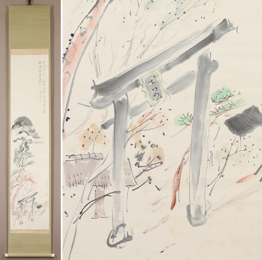 【真作】◆津田青楓◆自画賛◆神社図◆日本画◆京都◆肉筆◆紙本◆掛軸◆t646, 絵画, 日本画, 山水, 風月
