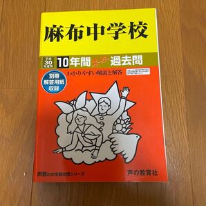 麻布中学校 (平成30年度用) 10年間スーパー過去問 声教の中学過去問シリーズ/声の教育社