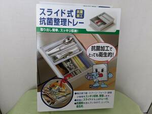 【送料割安】【未使用品】下村企販（株）スライド式抗菌整理トレー　グレー　はし・スプーン・フォーク・調理小物