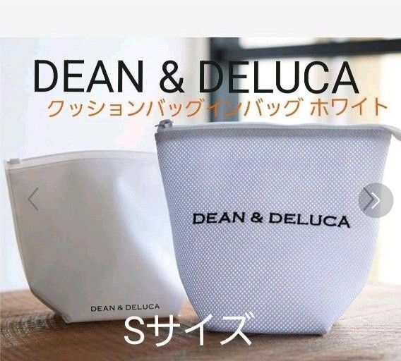 DEAN & DELUCA クッションバッグインバッグ ホワイト 数量限定