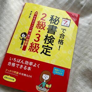 7日で合格!秘書検定2級・3級テキスト&〈一問一答〉問題集