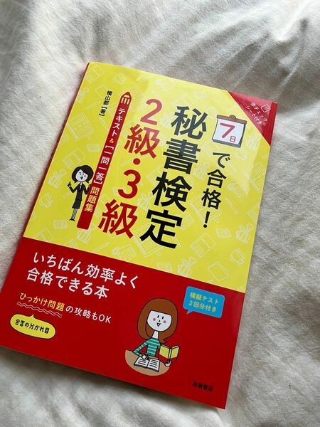 7日で合格!秘書検定2級・3級テキスト&〈一問一答〉問題集