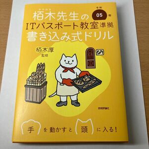 栢木先生のＩＴパスポート教室準拠書き込み式ドリル　令和０５年 栢木厚／監修