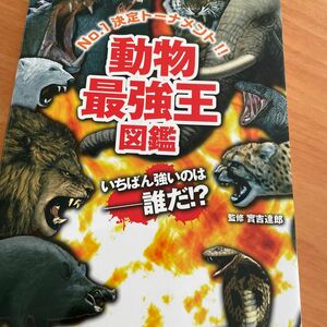 動物最強王図鑑　Ｎｏ．１決定トーナメント！！ 實吉達郎／監修