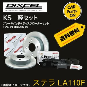 ステラ LA110F DIXCEL フロントブレーキ ディスクローター ブレーキパッド 左右セット KS81090-8039