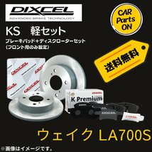 ウェイク LA700S DIXCEL フロントブレーキ ディスクローター ブレーキパッド 左右セット KS81114-8039_画像1