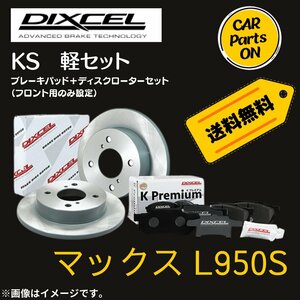 MAX マックス　L950S　DIXCEL フロントブレーキ ディスクローター ブレーキパッド 左右セット KS41200-8017