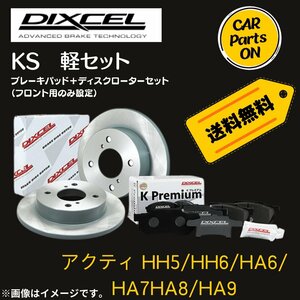 アクティ HH5/HH6/HA6/HA7HA8/HA9 DIXCEL フロントブレーキ ディスクローター ブレーキパッド 左右セット KS31118-0422